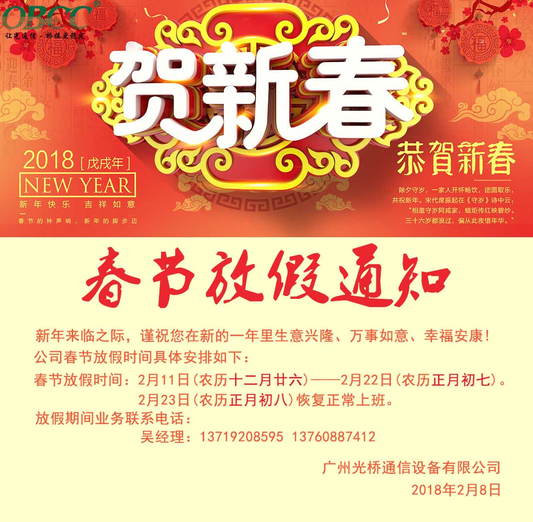 2018年春節(jié)放假通知 - 廣州光橋